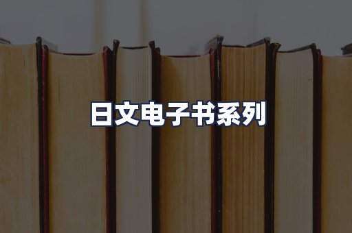 日文电子书系列