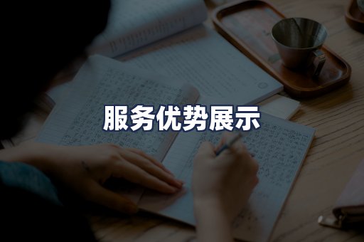 服务优势展示